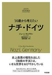 14歳から考えたい ナチ・ドイツ
