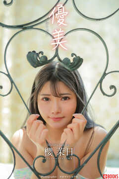 優美　櫻茉日【グラビア写真集】