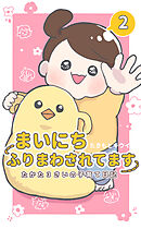 まいにちふりまわされてます 2　～たかた3さいの子育て日記～