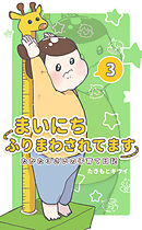 まいにちふりまわされてます 3　～たかた3さいの子育て日記～