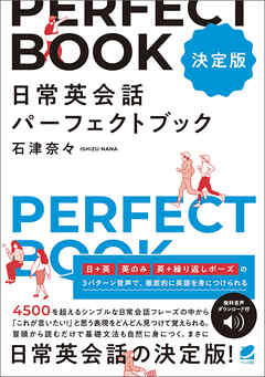 ［決定版］ 日常英会話パーフェクトブック　［音声DL付］