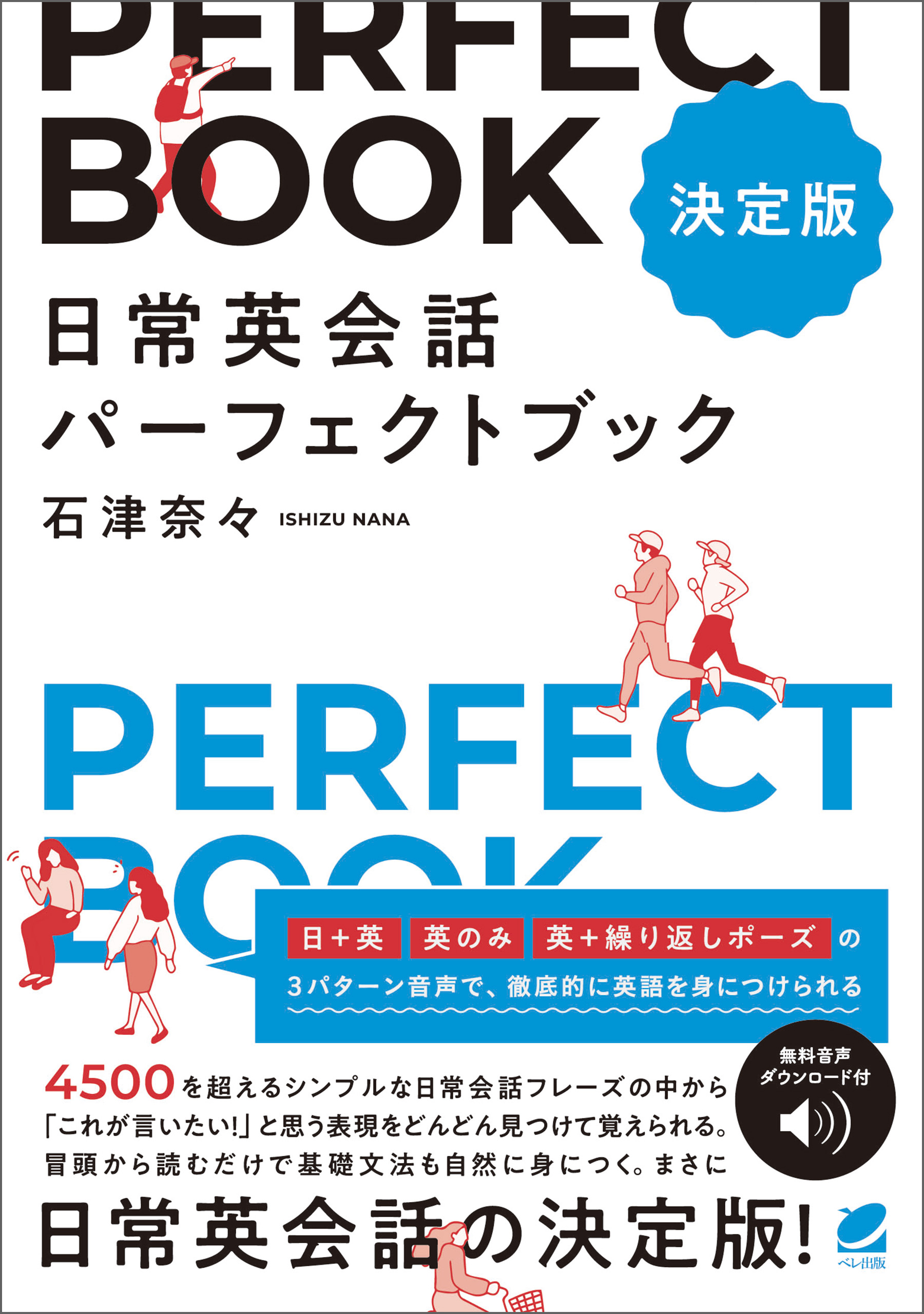 決定版］ 日常英会話パーフェクトブック ［音声DL付］ - 石津奈々 - ビジネス・実用書・無料試し読みなら、電子書籍・コミックストア ブックライブ