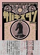 サバキスタン 4 革命前夜