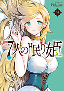 ７人の眠り姫（９）