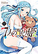 ７人の眠り姫（１２）