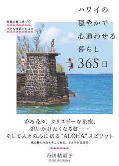 ハワイの穏やかで心通わせる暮らし 365日