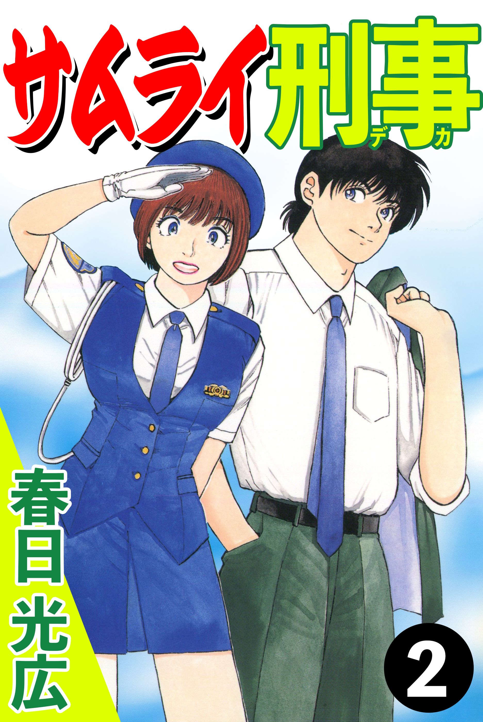 サムライ刑事 2 - 春日光広 - 漫画・無料試し読みなら、電子書籍ストア