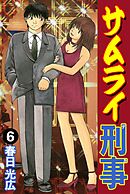サムライ刑事 6