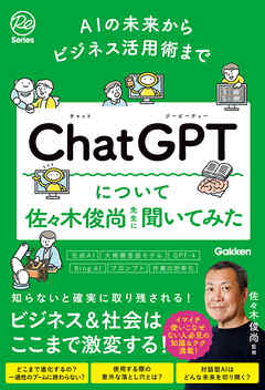 AIの未来からビジネス活用術まで ChatGPTについて佐々木俊尚先生に聞いてみた