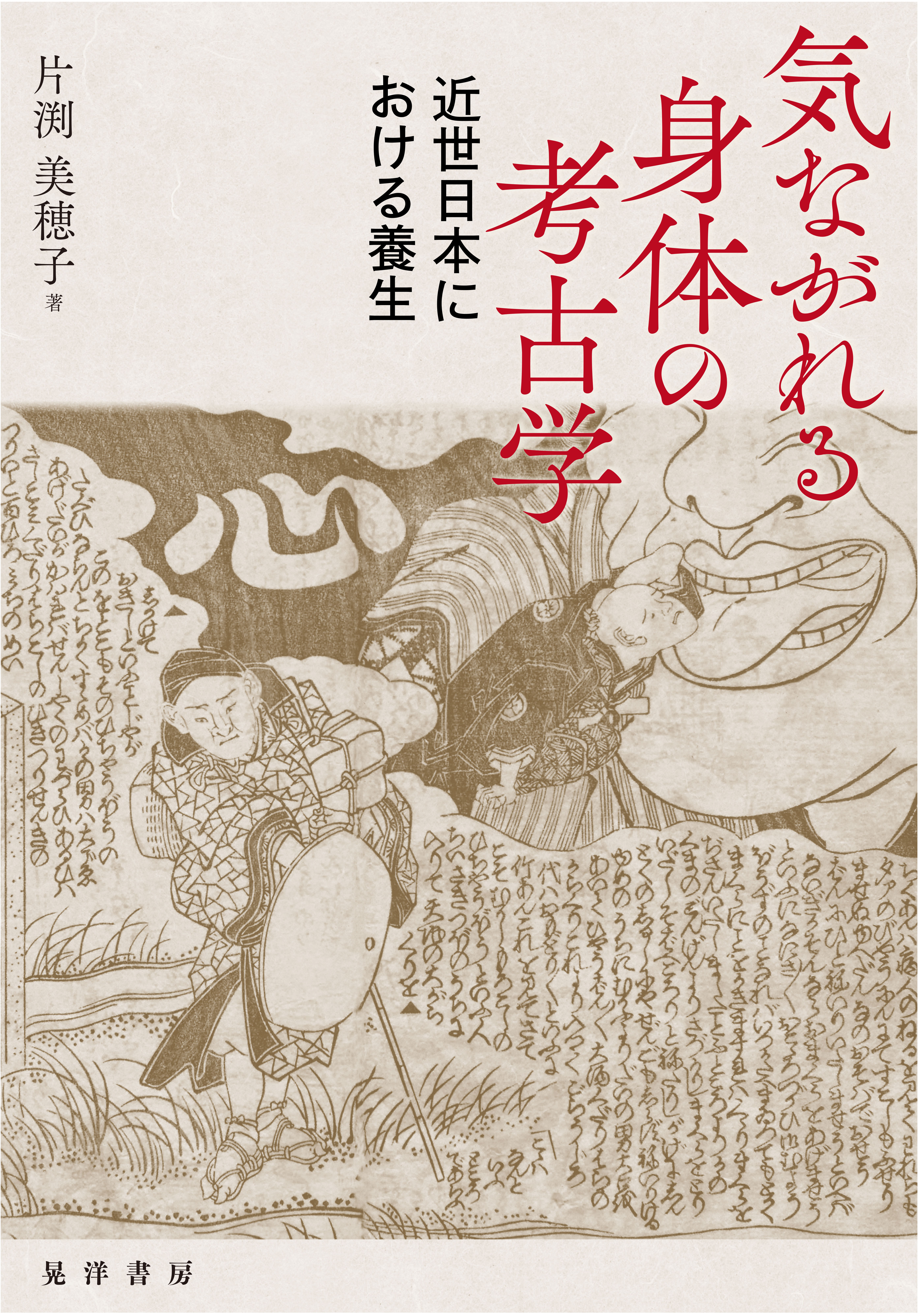 気ながれる身体の考古学──近世日本における養生──　漫画・無料試し読みなら、電子書籍ストア　片渕美穂子　ブックライブ