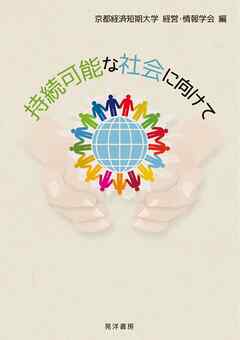 持続可能な社会に向けて