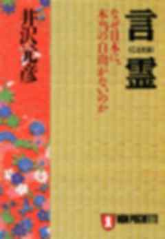 言霊――なぜ、日本に本当の自由がないのか