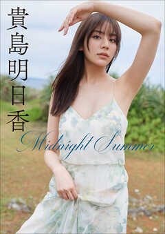 貴島明日香　Midnight Summer
