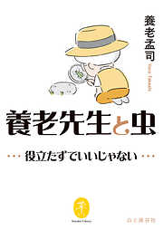 ヤマケイ文庫 養老先生と虫 ～役立たずでいいじゃない～