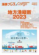 海事プレス&Dairy Cargo臨時増刊号　地方港縦断2023