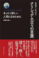 〈生のアーティスト〉クリシュナムルティの言葉　まったく新しい人間になるために