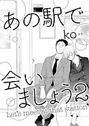 あの駅で会いましょう　２
