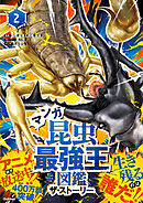 最強王図鑑シリーズ マンガ昆虫最強王図鑑 ザ・ストーリー②