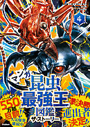 最強王図鑑シリーズ マンガ昆虫最強王図鑑 ザ・ストーリー④