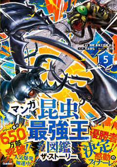 最強王図鑑シリーズ マンガ昆虫最強王図鑑 ザ・ストーリー