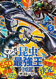 最強王図鑑シリーズ マンガ昆虫最強王図鑑 ザ・ストーリー