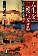 人生を二度生きる――小説　榎本武揚