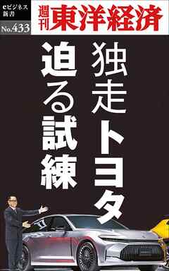 独走トヨタ　迫る試練―週刊東洋経済ｅビジネス新書Ｎo.433 - 週刊東洋経済編集部 - ビジネス・実用書・無料試し読みなら、電子書籍・コミックストア ブックライブ