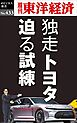 独走トヨタ　迫る試練―週刊東洋経済ｅビジネス新書Ｎo.433