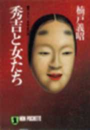 秀吉と女たち　日本史の旅