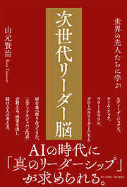 世界の先人たちに学ぶ 次世代リーダー脳