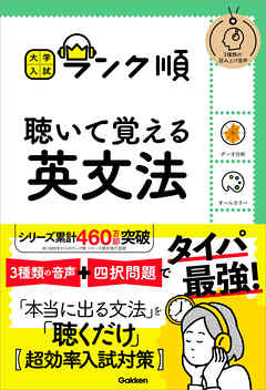 大学入試 ランク順 ランク順 聴いて覚える英文法