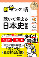 大学入試 ランク順 ランク順 聴いて覚える日本史探究