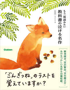 もう一度読みたい 教科書の泣ける名作 新装版