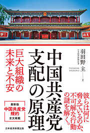 中国共産党 支配の原理　巨大組織の未来と不安