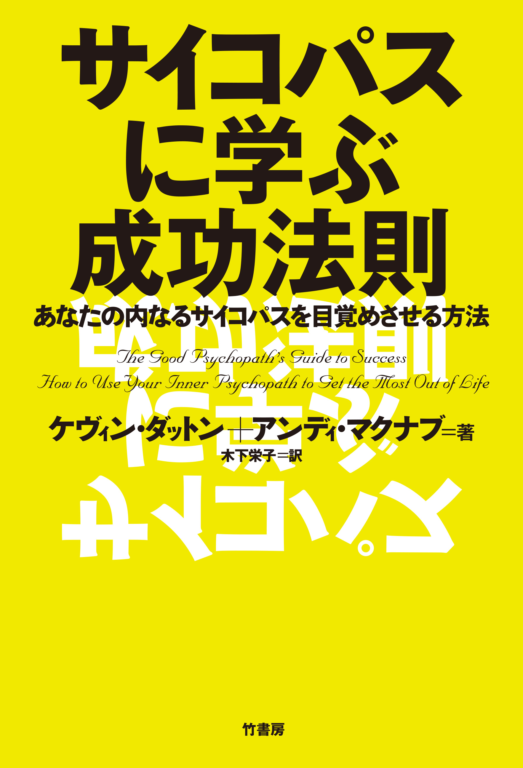 サイコパスに学ぶ成功法則 | ブックライブ