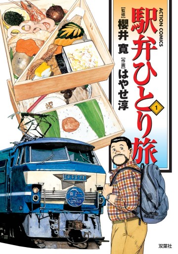 駅弁ひとり旅 1巻 櫻井寛 はやせ淳 漫画 無料試し読みなら 電子書籍ストア ブックライブ