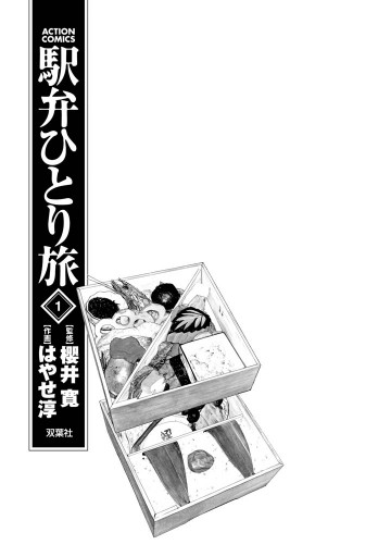 駅弁ひとり旅 1巻 櫻井寛 はやせ淳 漫画 無料試し読みなら 電子書籍ストア ブックライブ