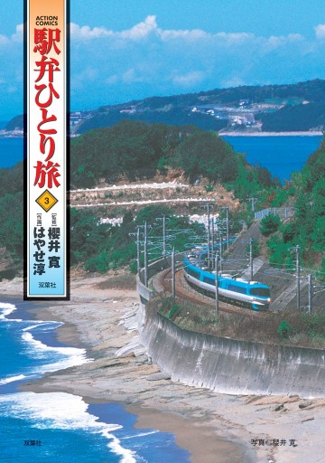駅弁ひとり旅 3巻 櫻井寛 はやせ淳 漫画 無料試し読みなら 電子書籍ストア ブックライブ
