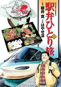 駅弁ひとり旅 3巻 櫻井寛 はやせ淳 漫画 無料試し読みなら 電子書籍ストア ブックライブ