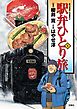 駅弁ひとり旅　5巻