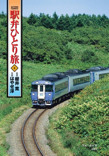 駅弁ひとり旅 6巻 漫画 無料試し読みなら 電子書籍ストア ブックライブ 駅弁ひとり旅 6巻 漫画 無料試し読みなら 電子書籍ストア ブックライブ