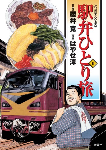 駅弁ひとり旅 8巻 櫻井寛 はやせ淳 漫画 無料試し読みなら 電子書籍ストア ブックライブ