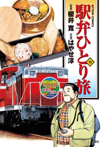 駅弁ひとり旅 10巻 櫻井寛 はやせ淳 漫画 無料試し読みなら 電子書籍ストア ブックライブ