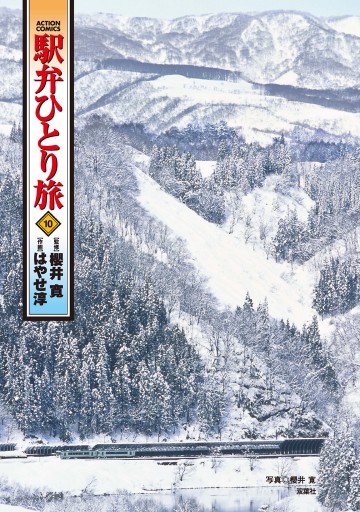 駅弁ひとり旅 10巻 漫画 無料試し読みなら 電子書籍ストア ブックライブ 駅弁ひとり旅 10巻 漫画 無料試し読みなら 電子書籍ストア ブックライブ