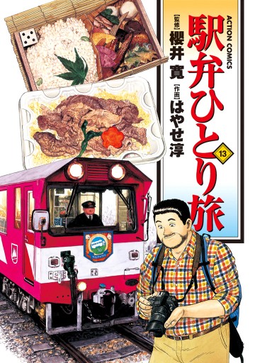 駅弁ひとり旅 13巻 櫻井寛 はやせ淳 漫画 無料試し読みなら 電子書籍ストア ブックライブ