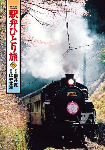 駅弁ひとり旅 13巻 漫画 無料試し読みなら 電子書籍ストア ブックライブ