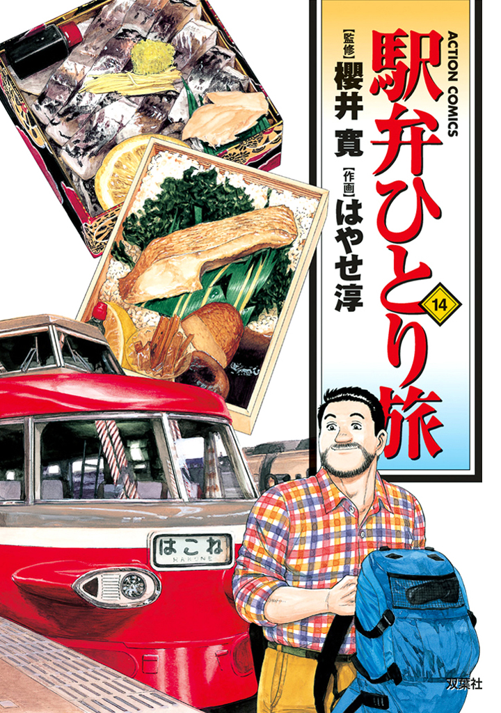 駅弁ひとり旅 14巻 - 櫻井寛/はやせ淳 - 漫画・無料試し読みなら、電子