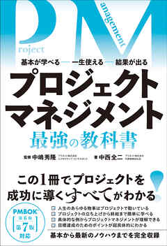 プロジェクトマネジメント 最強の教科書 - 中嶋秀隆/中西全二 - ビジネス・実用書・無料試し読みなら、電子書籍・コミックストア ブックライブ