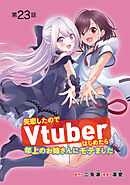 失恋したのでVtuberはじめたら年上のお姉さんにモテました(話売り)　#23