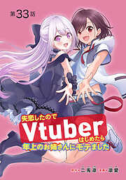 失恋したのでVtuberはじめたら年上のお姉さんにモテました(話売り)